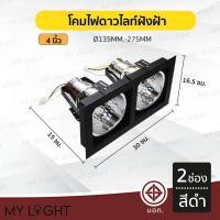 ราคา Mylight โคมไฟดาวไลท์ โคมไฟฝังฝ้าดาวไลท์ 35นิ้ว 4นิ้ว ใช้กับขั้วหลอด E27 2ช่อง สีดำ 4นิ้ว (12723384)