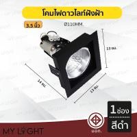 ราคา Mylight โคมไฟดาวไลท์ โคมไฟฝังฝ้าดาวไลท์ 35นิ้ว 4นิ้ว ใช้กับขั้วหลอด E27 1ช่อง สีดำ 3.5นิ้ว (12723387)
