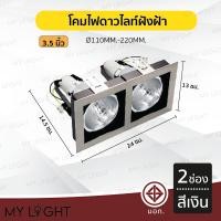 ราคา Mylight โคมไฟดาวไลท์ โคมไฟฝังฝ้าดาวไลท์ 35นิ้ว 4นิ้ว ใช้กับขั้วหลอด E27 2ช่อง สีเงิน 3.5นิ้ว (12723394)