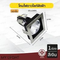 ราคา Mylight โคมไฟดาวไลท์ โคมไฟฝังฝ้าดาวไลท์ 35นิ้ว 4นิ้ว ใช้กับขั้วหลอด E27 1ช่อง สีเงิน 3.5นิ้ว (12723395)