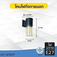 ราคา Mylight โคมไฟติดผนังภายนอก โคมไฟกระบอก โคมไฟกิ่งนอก ไฟ1ทาง แก้วเหลือง (12723484)