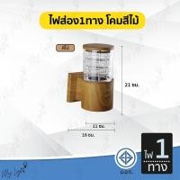 ราคา Mylight โคมไฟกิ่งนอกติดผนัง ทรงกระบอกเกลียว ไฟส่อง1ทาง สีไม้ (12723534)