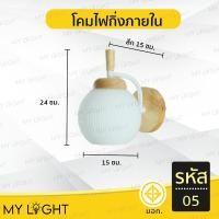 ราคา Mylight โคมไฟกิ่งภายใน โคมไฟตกแต่ง โคมไฟสวยงาม โคมไฟโมเดิร์น ใช้ภายในบ้าน ลายไม้ ใช้กับขั้วหลอด E27 มี 2 แบบ รหัส 05 (12723588)