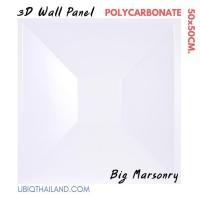ราคา UBIQ 3D WALL แผ่นตกแต่งผนัง 3 มิติ ขนาด 20 50*50 CM (1) Big Marsonry Serie (10093201)