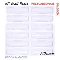 ราคา UBIQ 3D WALL แผ่นตกแต่งผนัง 3 มิติ ขนาด 20 50*50 CM Silkworm Serie (10093182)