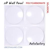 ราคา UBIQ 3D WALL แผ่นตกแต่งผนัง 3 มิติ ขนาด 20 50*50 CM (1) Satisfactory Serie (10093203)