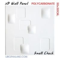 ราคา UBIQ 3D WALL แผ่นตกแต่งผนัง 3 มิติ ขนาด 20 50*50 CM Small Check Serie (10093185)