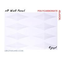 ราคา UBIQ 3D WALL แผ่นตกแต่งผนัง 3 มิติ ขนาด 40 48*60 CM. Egypt Serie (10093211)