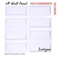 ราคา UBIQ 3D WALL แผ่นตกแต่งผนัง 3 มิติ ขนาด 20 Isologue Serie 50*50 CM (10093198)