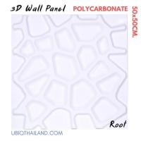 ราคา UBIQ 3D WALL แผ่นตกแต่งผนัง 3 มิติ ขนาด 20 50*50 CM. (1) Root Serie (10093216)