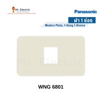 ราคา Panasonic ฝาหน้ากากพลาสติก รุ่นเก่า Full Color Series 1ช่อง WNG 6801 W (10324382)