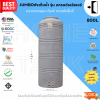 ราคา JUMBO ถังเก็บน้ำบนดิน รุ่น แกรนด์เอลิเซอร์ 800 ลิตร ถูกกว่าห้าง รับประกันศูนย์ 800 ลิตร สีเทา แกรนิต (10373190)