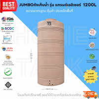 ราคา JUMBOถังเก็บน้ำ รุ่นแกรนด์เอลิเซอร์ 1200 ลิตร ถูกกว่าห้าง รับประกันศูนย์ 1200 ลิตร สีทราย แกรนิต (10373215)