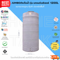 ราคา JUMBOถังเก็บน้ำ รุ่นแกรนด์เอลิเซอร์ 1200 ลิตร ถูกกว่าห้าง รับประกันศูนย์ 1200 ลิตร สีเทา แกรนิต (10373216)