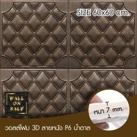 ราคา Wall on sale วอลโฟม 3 มิติ ลายหนัง P6 1 geometric สามารถลอกออกเองได้ วอลโฟม 3D ลายหนัง P6 สีน้ำตาล (10381909)