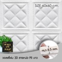 ราคา Wall on sale วอลโฟม 3 มิติ ลายหนัง P8 1 geometric สามารถลอกออกเองได้ สีขาว วอลโฟม 3D ลายหนัง P8 (10381919)
