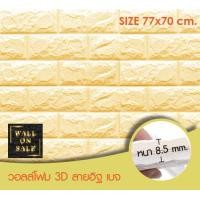 ราคา Wall on sale วอลโฟม 3 มิติ ลายอิฐ 143 stoneOrBrick สามารถลอกออกเองได้ วอลโฟม 3D ลายอิฐ สีเบจ (10380692)
