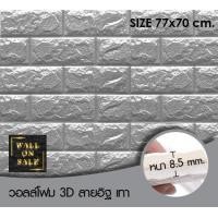ราคา Wall on sale วอลโฟม 3 มิติ ลายอิฐ 100 stoneOrBrick สามารถลอกออกเองได้ วอลโฟม 3D ลายอิฐ สีเทา (10380693)