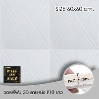 ราคา Wall on sale วอลโฟม 3 มิติ ลายหนัง P10 144 geometric สามารถลอกออกเองได้ สีขาว วอลโฟม 3D ลายหนัง P10 (10382350)