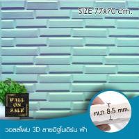 ราคา Wall on sale วอลโฟม 3 มิติ ลายอิฐเล็ก 157 stoneOrBrick สามารถลอกออกเองได้ สีฟ้า วอลโฟม 3 มิติ ลายอิฐเล็ก (10381592)