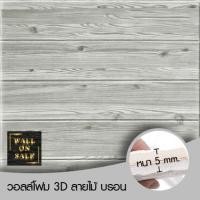 ราคา Wall on sale วอลโฟม 3 มิติ ลายไม้ 199 wood สามารถลอกออกเองได้ วอลโฟม 3D ลายไม้ สีเทา (10381634)