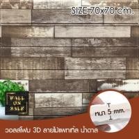 ราคา Wall on sale วอลโฟม 3 มิติ ลายไม้วินเทจ 56 wood สามารถลอกออกเองได้ วอลโฟม 3D ลายไม้วินเทจ สีน้ำตาล (10381650)
