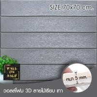 ราคา Wall on sale วอลโฟม 3 มิติ ลายไม้เรียบ 66 wood สามารถลอกออกเองได้ วอลโฟม 3D ลายไม้เรียบ สีเทา (10381783)