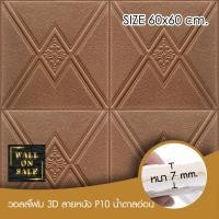 ราคา Wall on sale วอลโฟม 3 มิติ ลายหนัง P10 128 geometric สามารถลอกออกเองได้ วอลโฟม 3D ลายหนัง P10 สีน้ำตาลอ่อน (10382353)