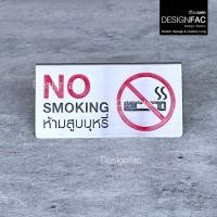 ราคา Designfac,ป้ายห้ามสูบบุหรี่ ป้ายสแตนเลสแบบตั้งโต๊ะ ป้ายNo Smoking ลายห้ามสูบบุหรี่มีลายทั้ง 2 ด้าน สไตล์โมเดิร์น ลอฟท์ ป้ายโมเดิร์น สแตนเลส (10375109)
