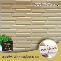ราคา Wall on sale วอลโฟม 3 มิติ ลายอิฐเล็ก 120 stoneOrBrick สามารถลอกออกเองได้ วอลโฟม 3 มิติ ลายอิฐเล็ก สีเบจ (10381591)