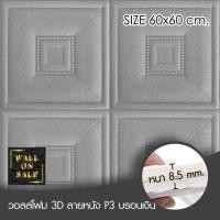 ราคา Wall on sale วอลโฟม 3 มิติ ลายหนัง P3 13 geometric สามารถลอกออกเองได้ วอลโฟม 3D ลายหนัง P3 สีเทา (10381869)