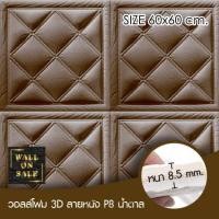 ราคา Wall on sale วอลโฟม 3 มิติ ลายหนัง P8 1 geometric สามารถลอกออกเองได้ สีน้ำตาล วอลโฟม 3D ลายหนัง P8 (10381921)
