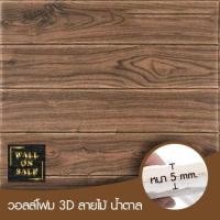ราคา Wall on sale วอลโฟม 3 มิติ ลายไม้ 27 wood สามารถลอกออกเองได้ วอลโฟม 3D ลายไม้ สีน้ำตาล (10381633)