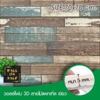 ราคา Wall on sale วอลโฟม 3 มิติ ลายไม้วินเทจ 51 wood สามารถลอกออกเองได้ สีเขียว วอลโฟม 3D ลายไม้วินเทจ (10381652)