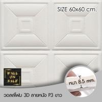 ราคา Wall on sale วอลโฟม 3 มิติ ลายหนัง P3 191 geometric สามารถลอกออกเองได้ สีขาว วอลโฟม 3D ลายหนัง P3 (10381868)