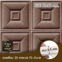 ราคา Wall on sale วอลโฟม 3 มิติ ลายหนัง P3 1 geometric สามารถลอกออกเองได้ วอลโฟม 3D ลายหนัง P3 สีน้ำตาล (10381870)
