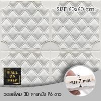 ราคา Wall on sale วอลโฟม 3 มิติ ลายหนัง P6 1 geometric สามารถลอกออกเองได้ สีขาว วอลโฟม 3D ลายหนัง P6 (10381908)