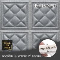 ราคา Wall on sale วอลโฟม 3 มิติ ลายหนัง P8 1 geometric สามารถลอกออกเองได้ สีบรอนเทา วอลโฟม 3D ลายหนัง P8 (10381920)