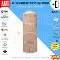 ราคา JUMBO ถังเก็บน้ำบนดิน รุ่น แกรนด์เอลิเซอร์ 800 ลิตร ถูกกว่าห้าง รับประกันศูนย์ 800 ลิตร สีทราย แกรนิต (10373191)