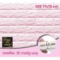 ราคา Wall on sale วอลโฟม 3 มิติ ลายอิฐ 505 stoneOrBrick สามารถลอกออกเองได้ วอลโฟม 3D ลายอิฐ สีชมพู (10380691)