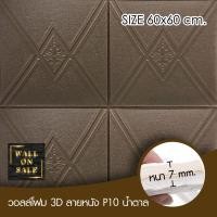ราคา Wall on sale วอลโฟม 3 มิติ ลายหนัง P10 129 geometric สามารถลอกออกเองได้ วอลโฟม 3D ลายหนัง P10 สีน้ำตาล (10382352)