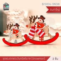 ราคา YSB CENTER SET ของตกแต่งคริสต์มาส ของประดับวันคริสต์มาส เซท 2 ชิ้น Snow (10506377)