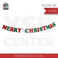 ราคา YSB CENTER ธงอักษร ธงประดับวันคริสต์มาส ยาว 3 เมตร แบบที่ 4 (10505668)