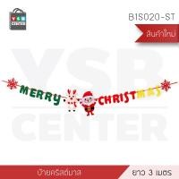 ราคา YSB CENTER ธงอักษร ธงประดับวันคริสต์มาส ยาว 3 เมตร แบบที่ 2 (10505666)