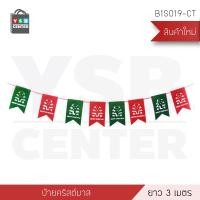 ราคา YSB CENTER ธงอักษร ธงประดับวันคริสต์มาส ยาว 3 เมตร แบบที่ 3 (10505667)