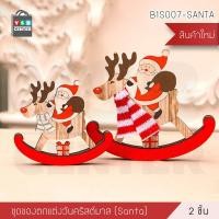 ราคา YSB CENTER SET ของตกแต่งคริสต์มาส ของประดับวันคริสต์มาส เซท 2 ชิ้น Santa (10506378)