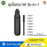 ราคา Xiaomi Mi 16-in-1 Ratchet Screwdriver ชุดไขควง 16-in-1 16-in-1 Ratchet Screwdriver (10723876)