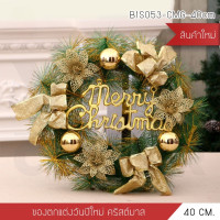 ราคา BF&MF Shop ต้นคริสต์มาส พุ่มคริสต์มาสปลอม พุ่มไม้ตกแต่ง ของแต่งบ้าน รุ่น B1S053 สีทอง (10867448)