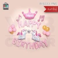 ราคา YSB CENTER ลูกโป่งวันเกิด ชุดม้ายูนิคอน HBD Set ลูกโป่งฟอยล์ พร้อมริบบิ้น รุ่น B1S033-PNS (1) สีชมพู 1 set ลูกโป่งวันเกิด ชุดม้ายูนิคอน HBD (10894171)