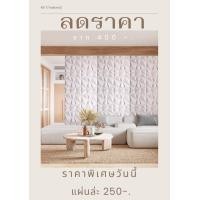ราคา rei thailand แผ่นติดผนัง 3มิติ วอลเปเปอร์3มิติ (12148762)
